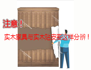 實(shí)木家具？實(shí)木貼皮家具？分不清的可以看這里！