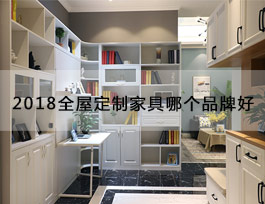  “2018全屋定制家具哪個(gè)品牌好”？產(chǎn)品、生產(chǎn)、服務(wù)、品牌一個(gè)不能少