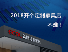 2018開個定制家具店真不難，細說費用及流程！