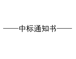 關(guān)于“易高家居1#高科技廠房、質(zhì)檢車間鋼構(gòu)招標(biāo)”結(jié)果公示