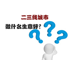 二三線城市做什么生意好？全屋定制是首選