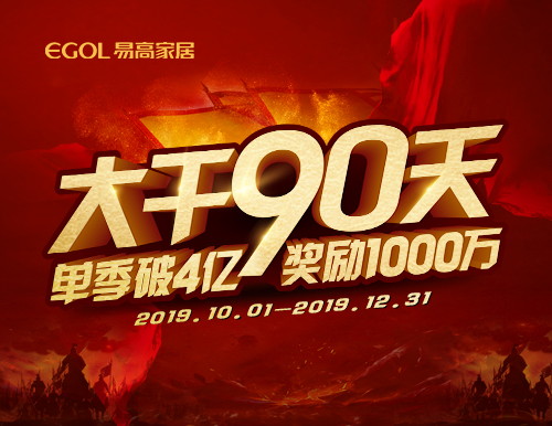  再度出征丨易高家居“大干90天”啟動會隆重召開！