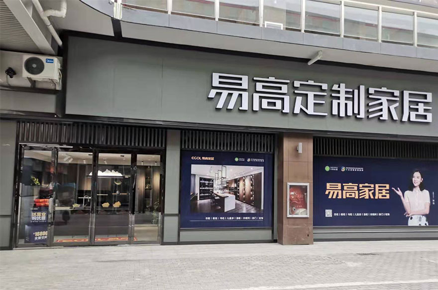 易高家居河南新蔡專賣店