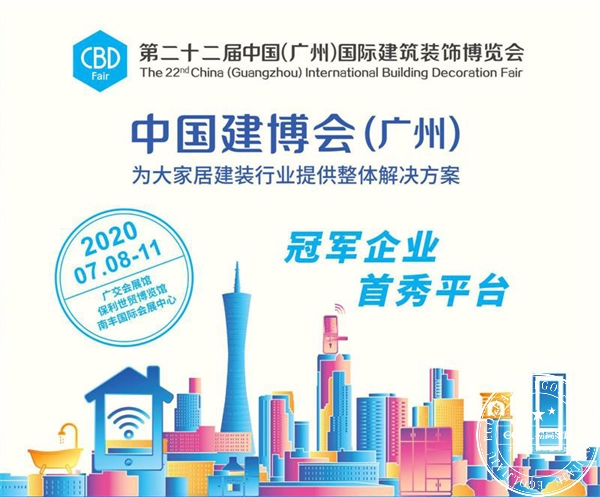 2020廣州建博會(huì)