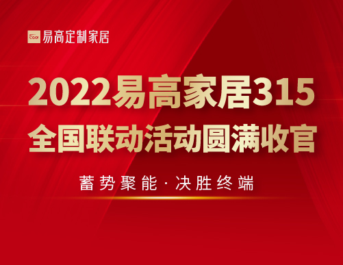  蓄勢(shì)聚能 決勝終端 | 2022易高家居315全國(guó)聯(lián)動(dòng)活動(dòng)圓滿收官！