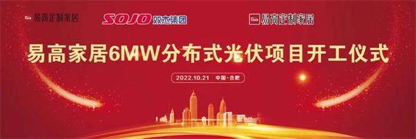 10月21日，易高家居6MW分布式光伏項目開工儀式在合肥下塘易高工業(yè)園正式舉行。